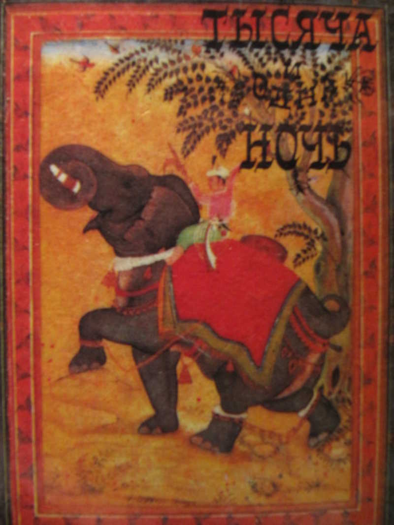 Тысяча и одна ночь. Том 4