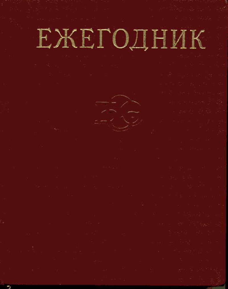 Ежегодник большой советской энциклопедии