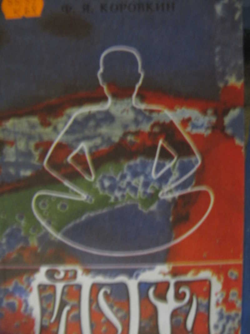 Йога: закалка тела, воспитание души, врачевание недугов
