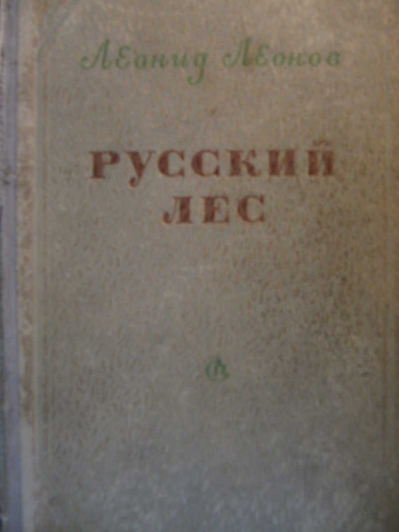 Книга: Русский лес Купить за 199.00 руб.