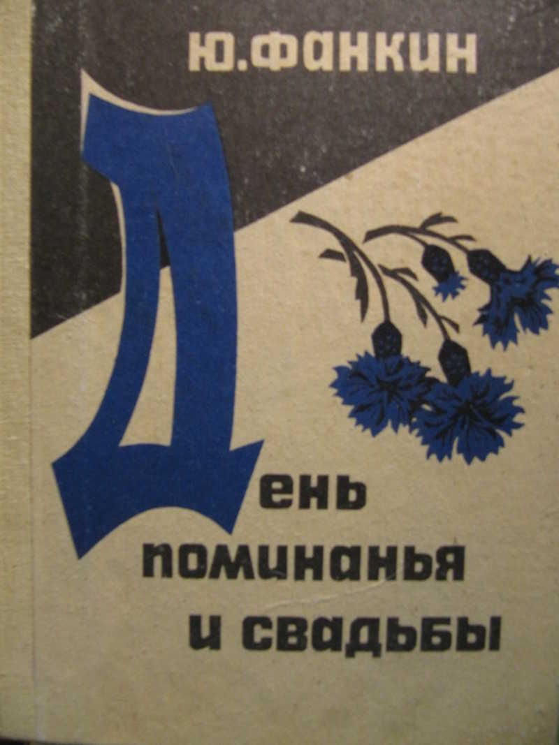 День поминанья и свадьбы