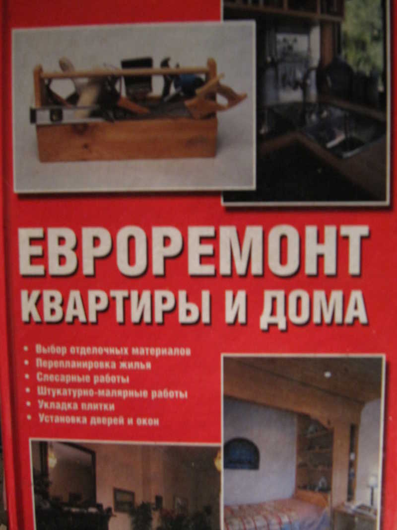 Евроремонт квартиры и дома