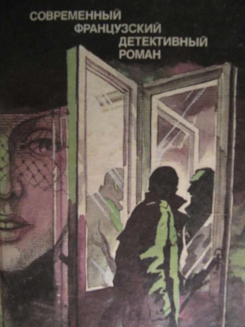 Современный французский детективнй роман