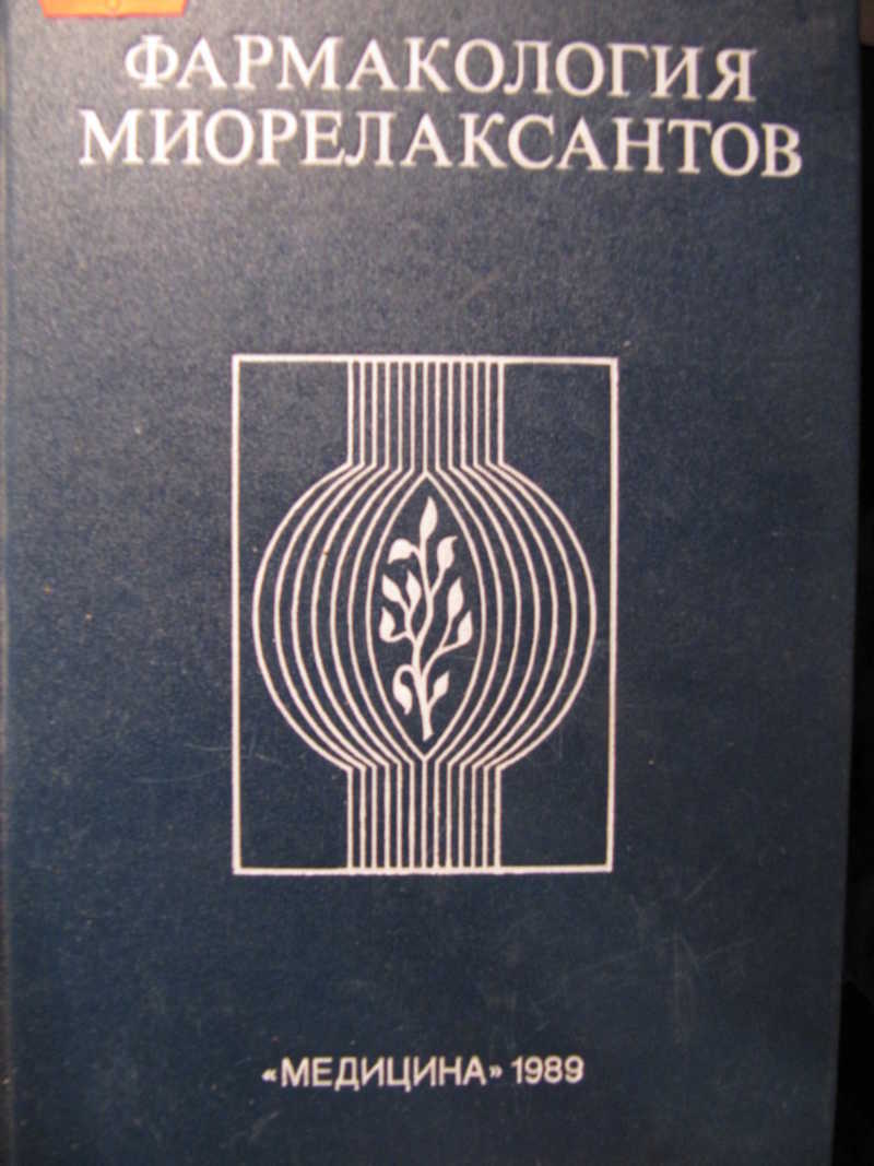 Харкевич фармакология. Фармакология справочник. Фармакология и философия. Фармакология обложка. Клиническая фармакология миорелаксантов учебник.