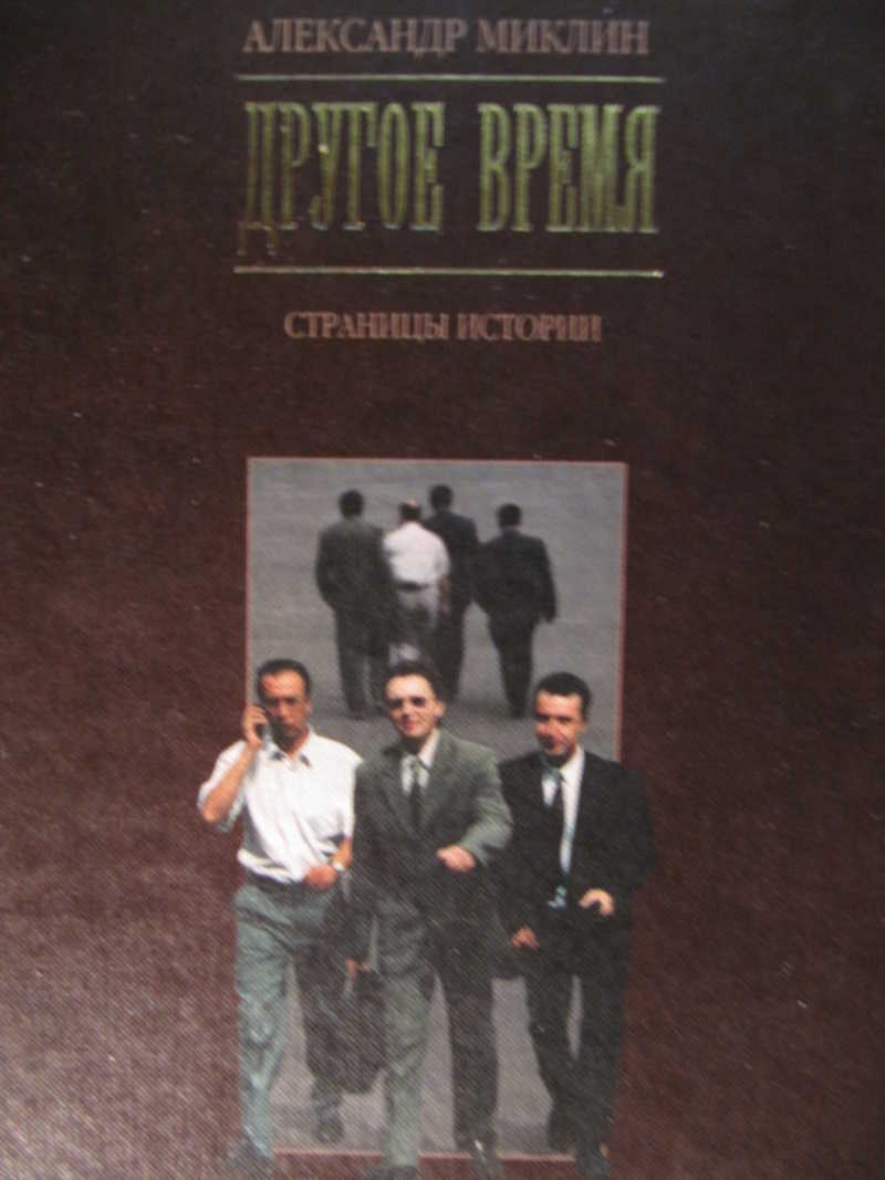 Другое время. Страницы истории: Очерки. Ярославль
