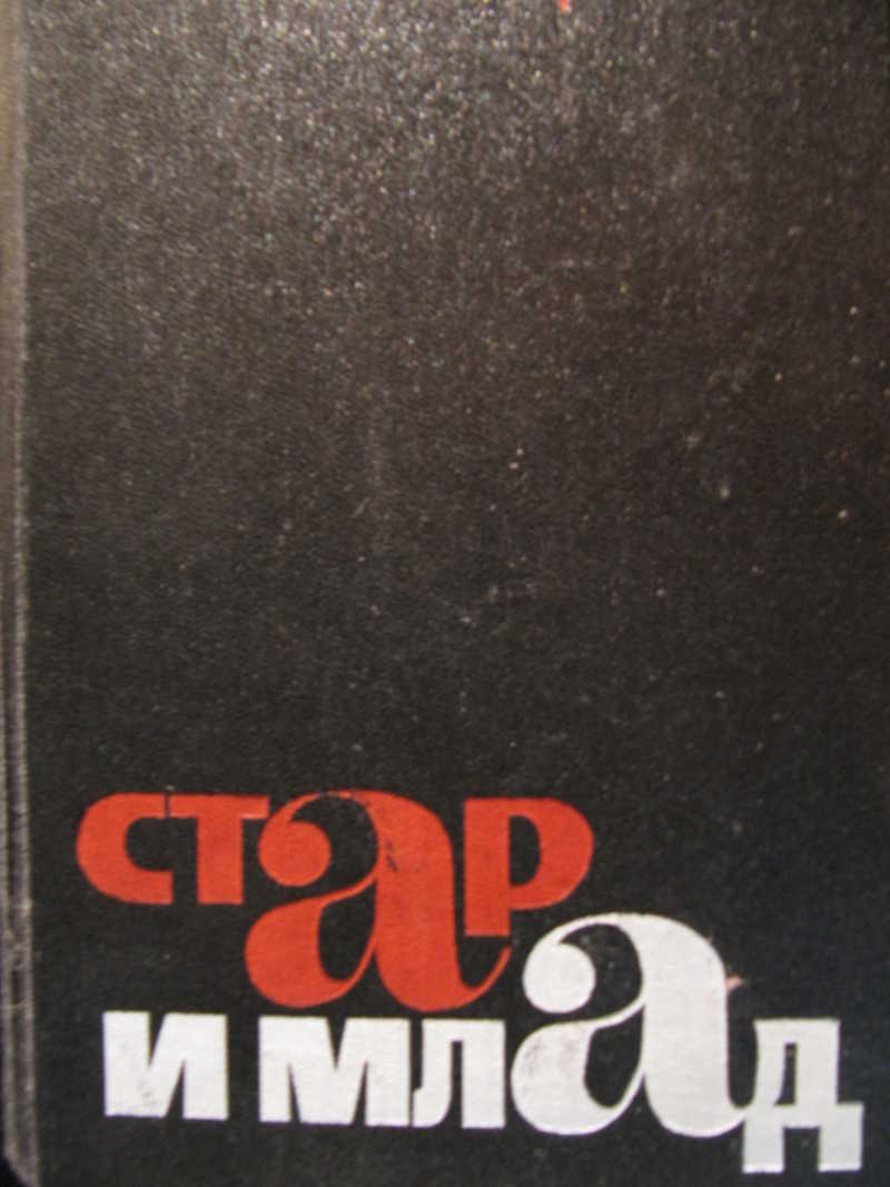 Стар и млад