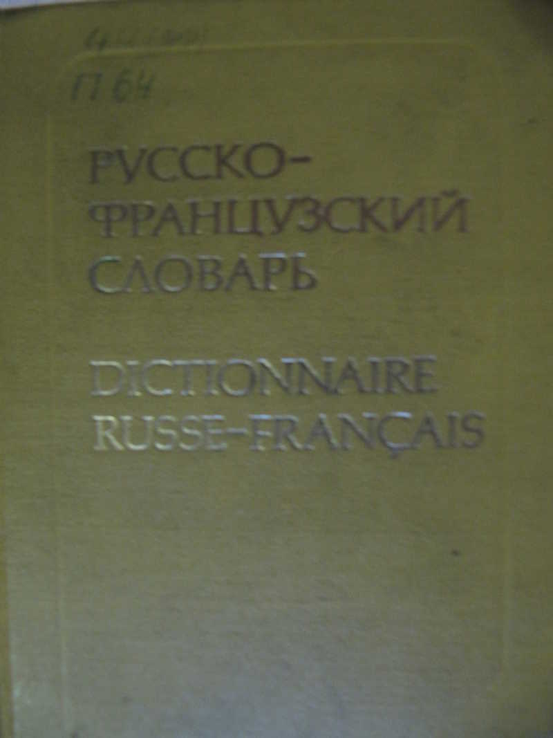 Русско-французский словарь