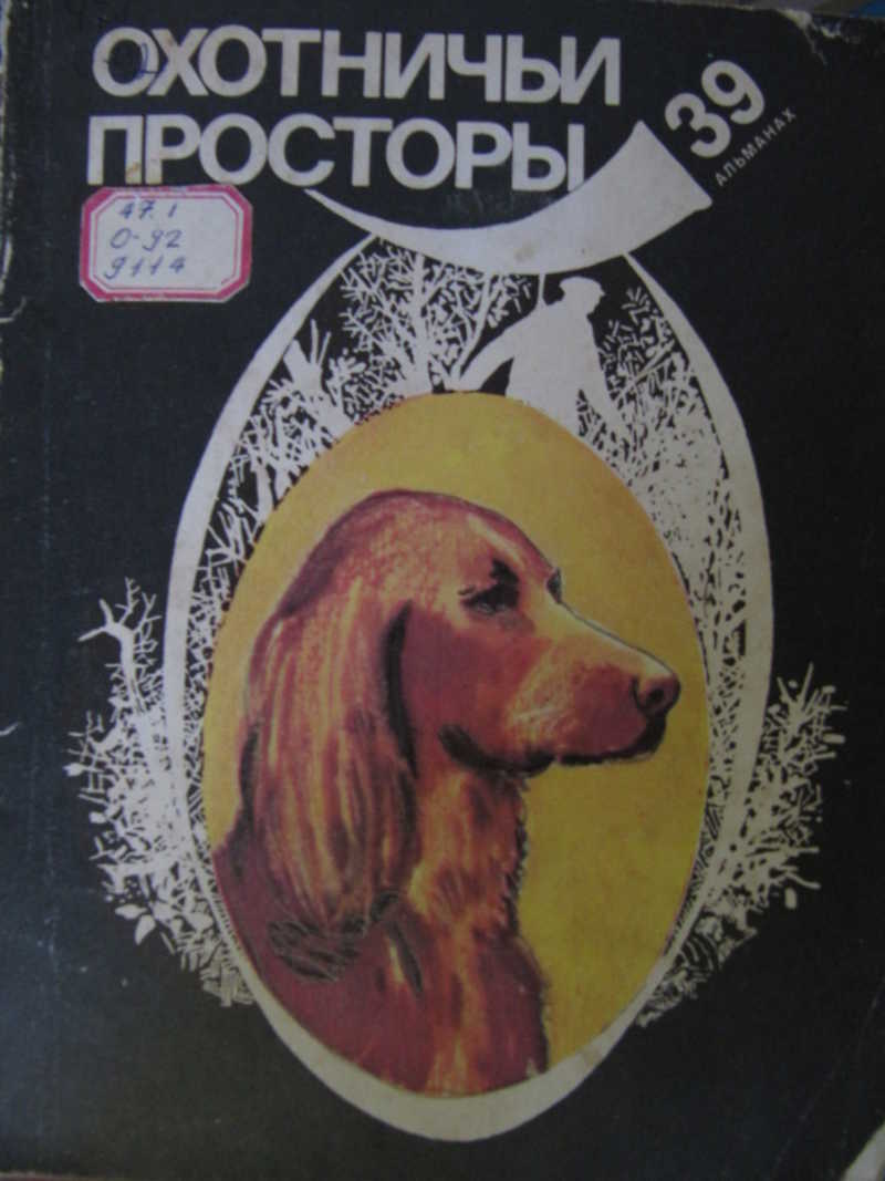 Охотничьи просторы. Выпуск 39