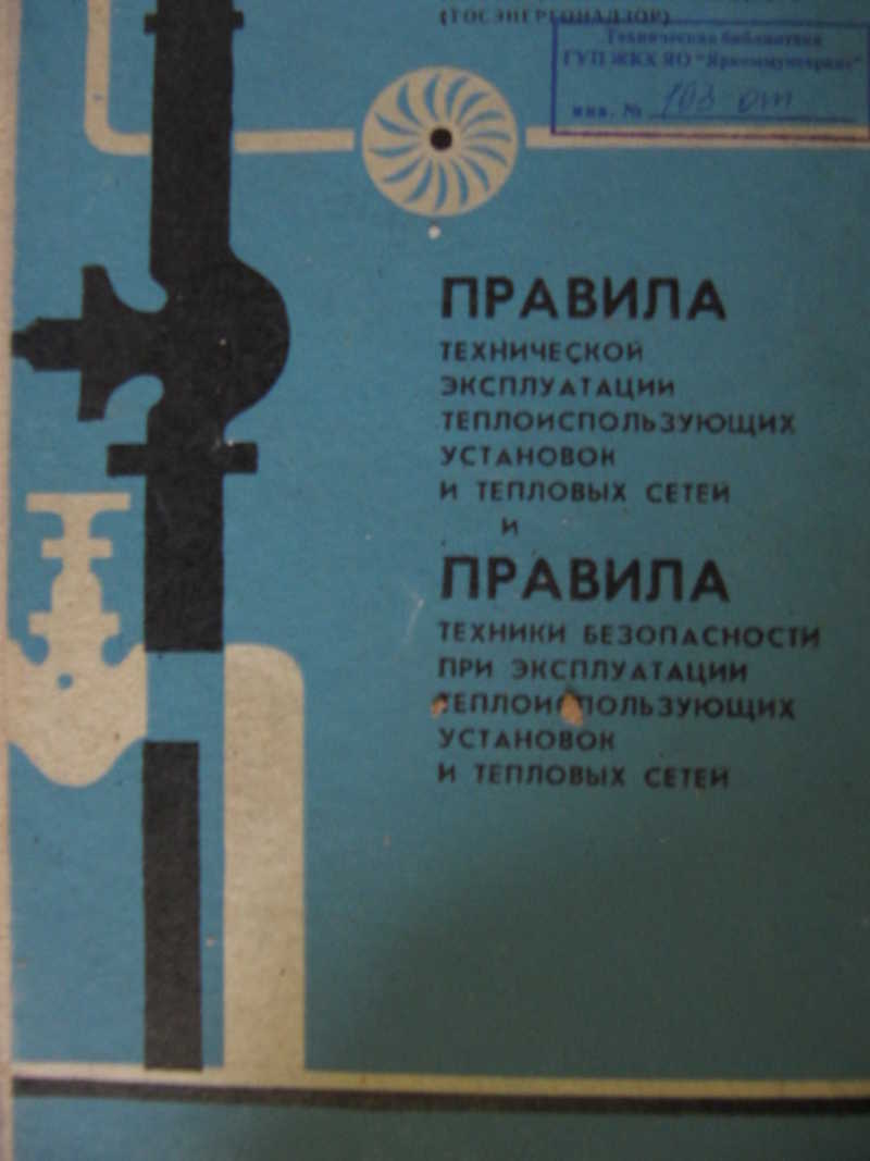 Правила технической эксплуатации теплоиспользующих установок и тепловых сетей