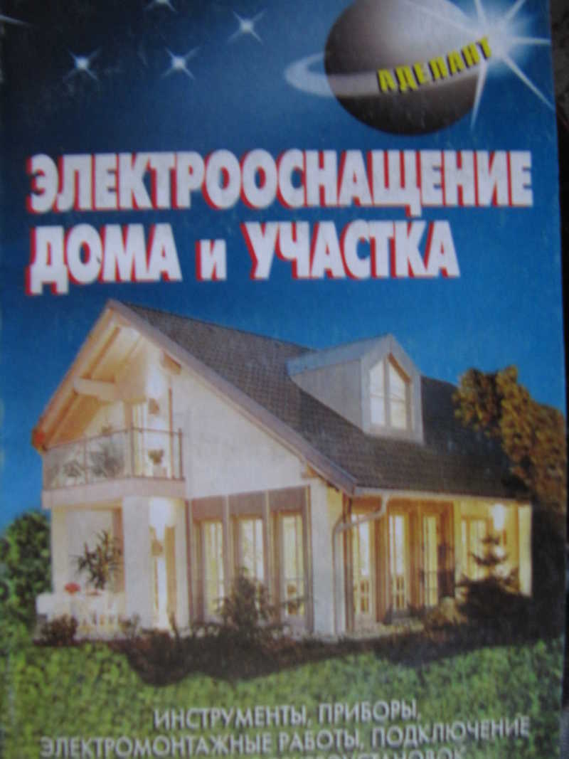 Книга: Электрооснащение дома и участка Купить за 140.00 руб.