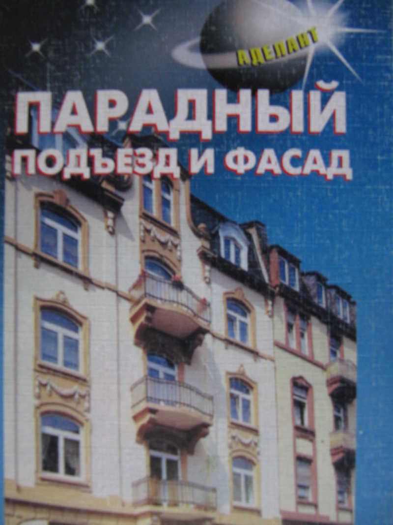 Отделка фасадов. Парадный подъезд