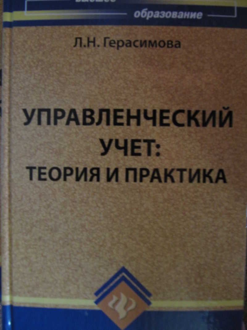 Основы теории и практики. Управленческий учет книга. Управленческий учет для чайников книга. Сергеева и. а. управленческий учет. В Герасимова писатель.