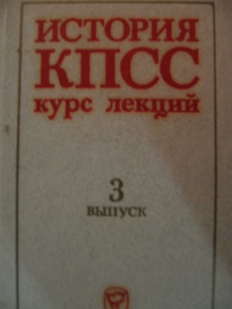 История КПСС: Курс лекций. Выпуск 3