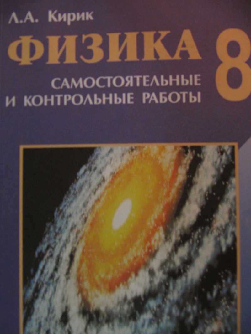 Класс физика контрольные и самостоятельные работы. Кирик физика. Кирик физика 8. Сборник задач по физике 8 класс Кирик. Физика Кирик 8 самостоятельные и контрольные обложка.