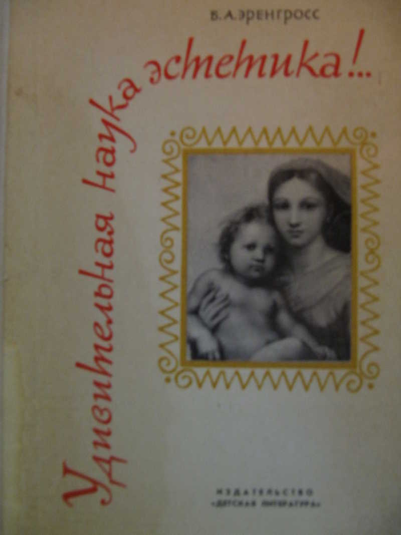 Удивительная наука эстетика!
