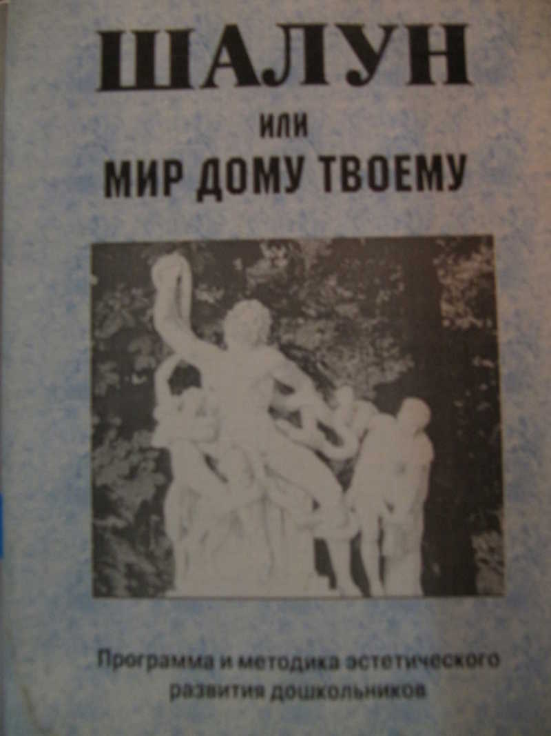 программа шалун или мир дому твоему е м торшилова (55) фото