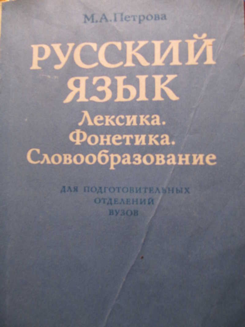 М с петровых. М К Петрова. Стиль русских поэтом фонетики..