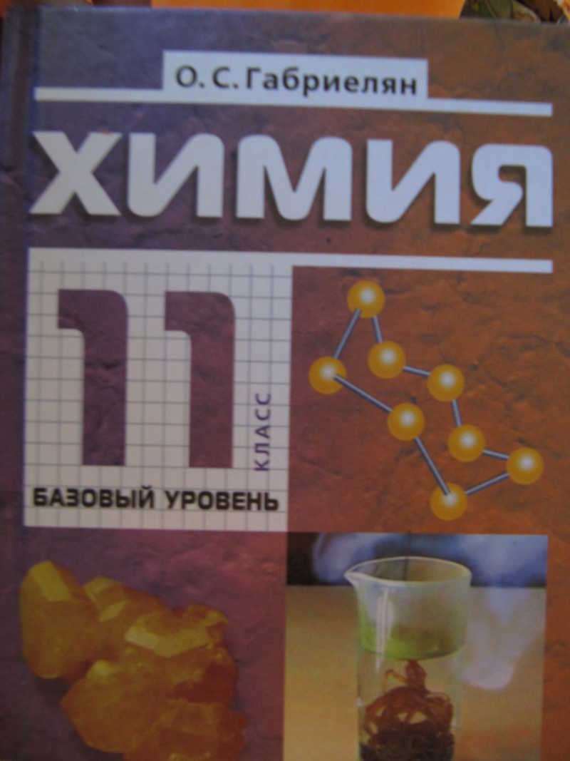 Химия. 11 класс