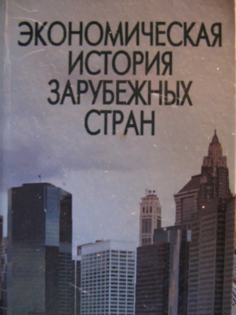 История зарубежных стран. Экономическая история. Новейшая история зарубежных стран. Рассказ о зарубежной стране.