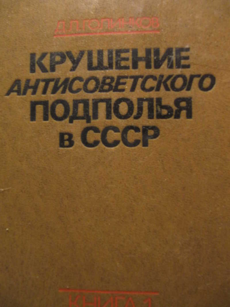 Крушение антисоветского подполья в СССР. Книга 1