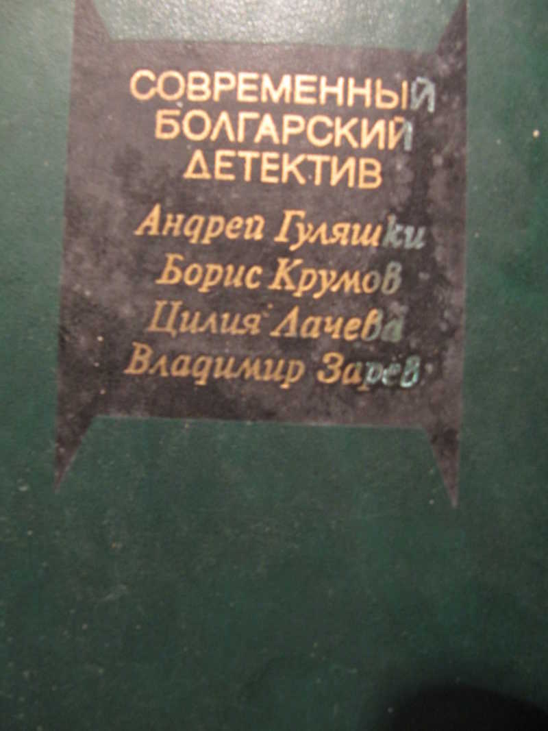Современный болгарский детектив