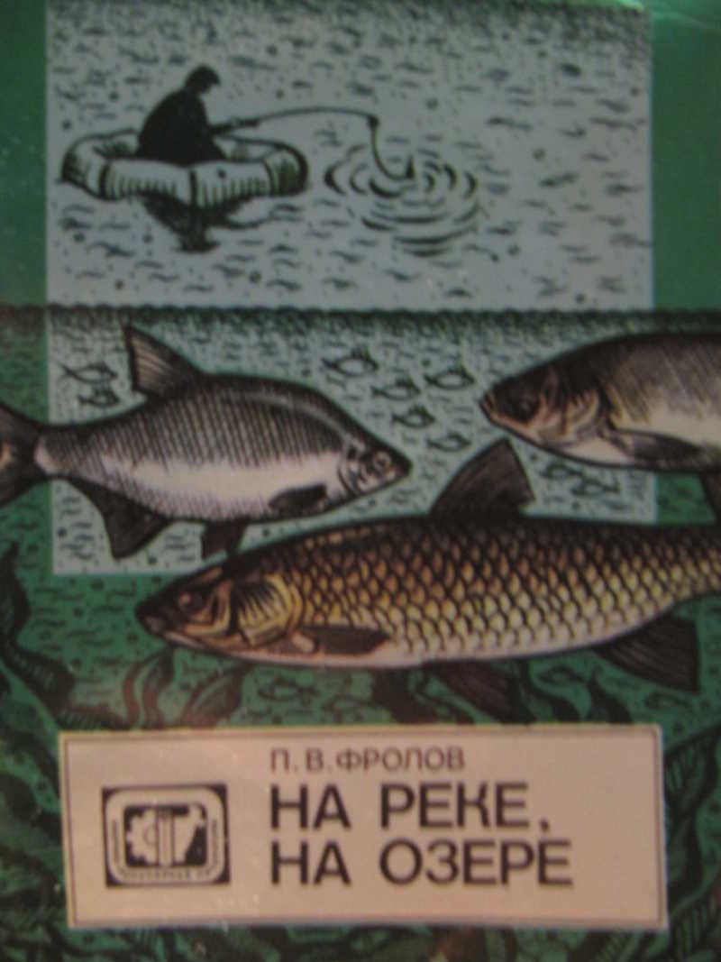 На реке, на озере