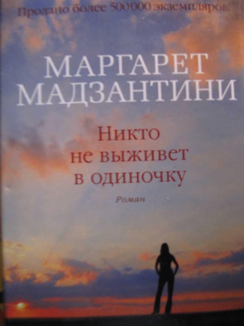 Никто не выживет в одиночку