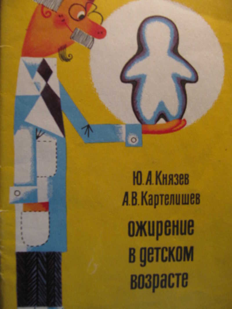 Ю.А.Князев а.в.Картелишев ожирение у детей. Книги про детское ожирение. Ю.А.Князев а.в.Картелишев ожирение у детей 1983 год читать. Картелишев лв ожирение учебник.