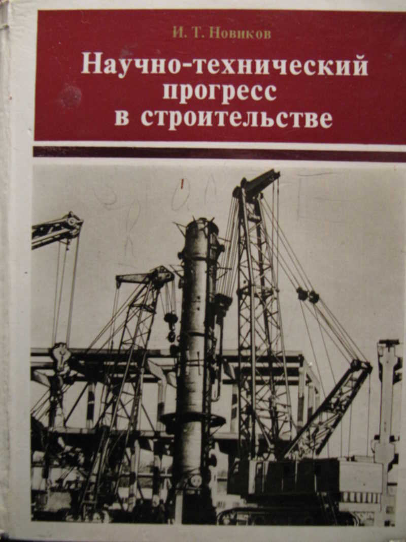 Научно-технический прогресс в строительстве