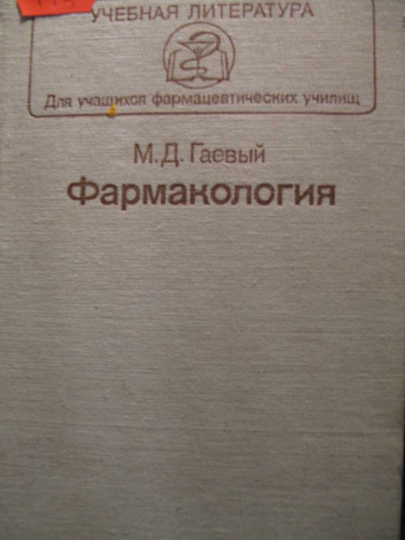 Гаевый фармакология с рецептурой. Гаевый фармакология. Учебник по фармакологии Гаевый. Фармакология с рецептурой - Гаевый м.д.. Фармакология с рецептурой Гаева Гаев.