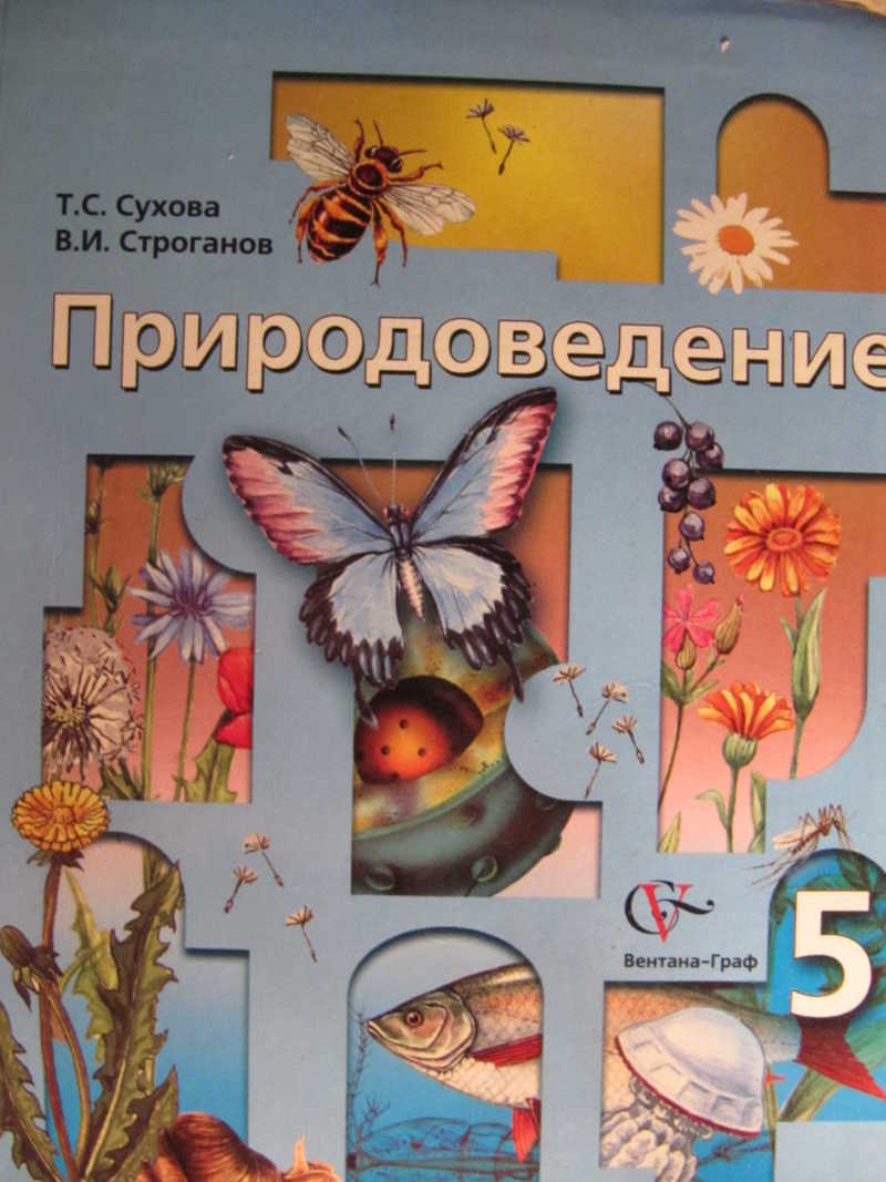 Природоведение. Сухова Природоведение 5 класс 2004. Обложка книги природоведенья. Класс природоведения. Природоведение Сухова Строганов.