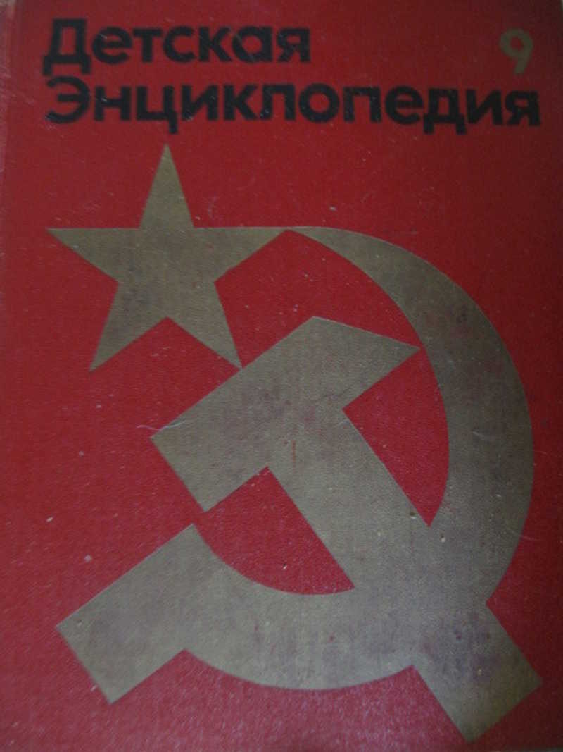 Детская энциклопедия. Том 9
