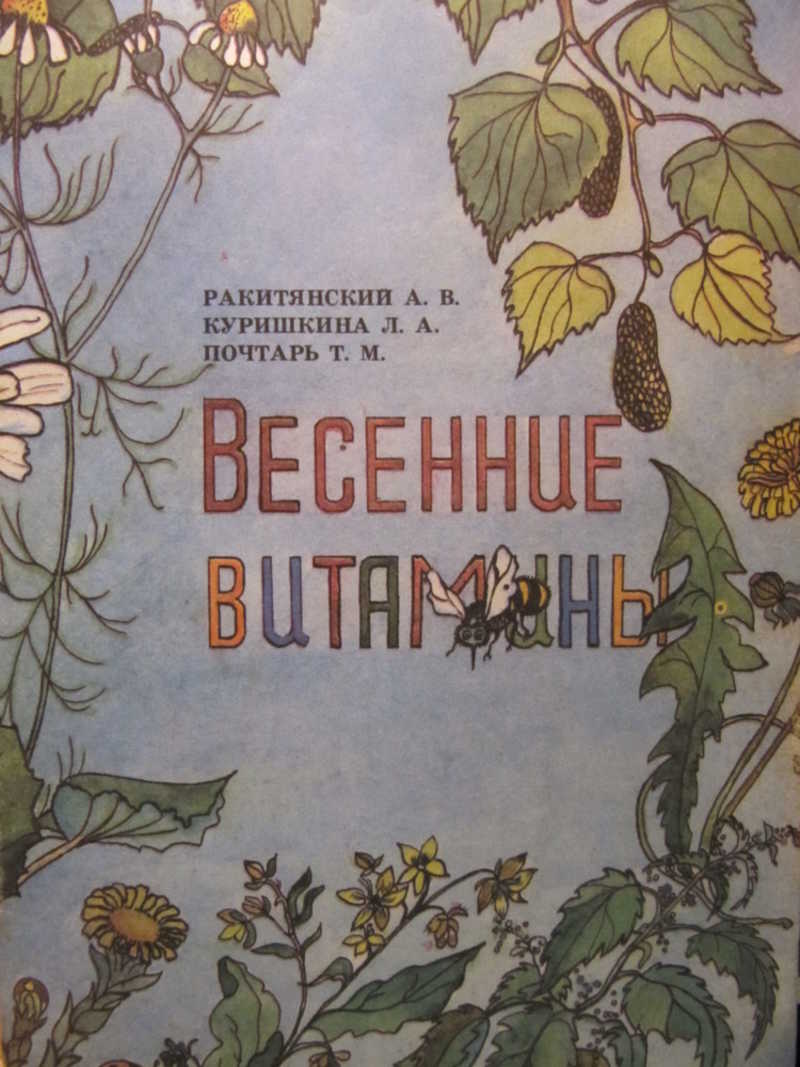 Весенние витамины. Кулинарный букварь №3