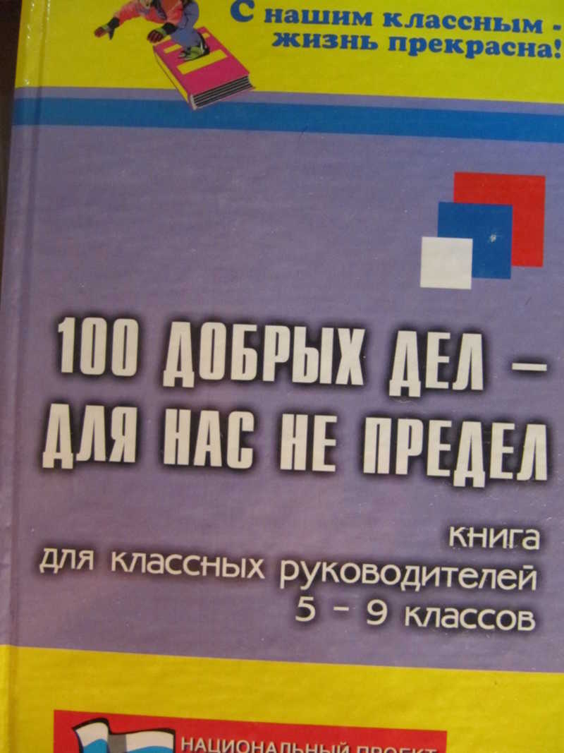 100 добрых дел — для нас не предел