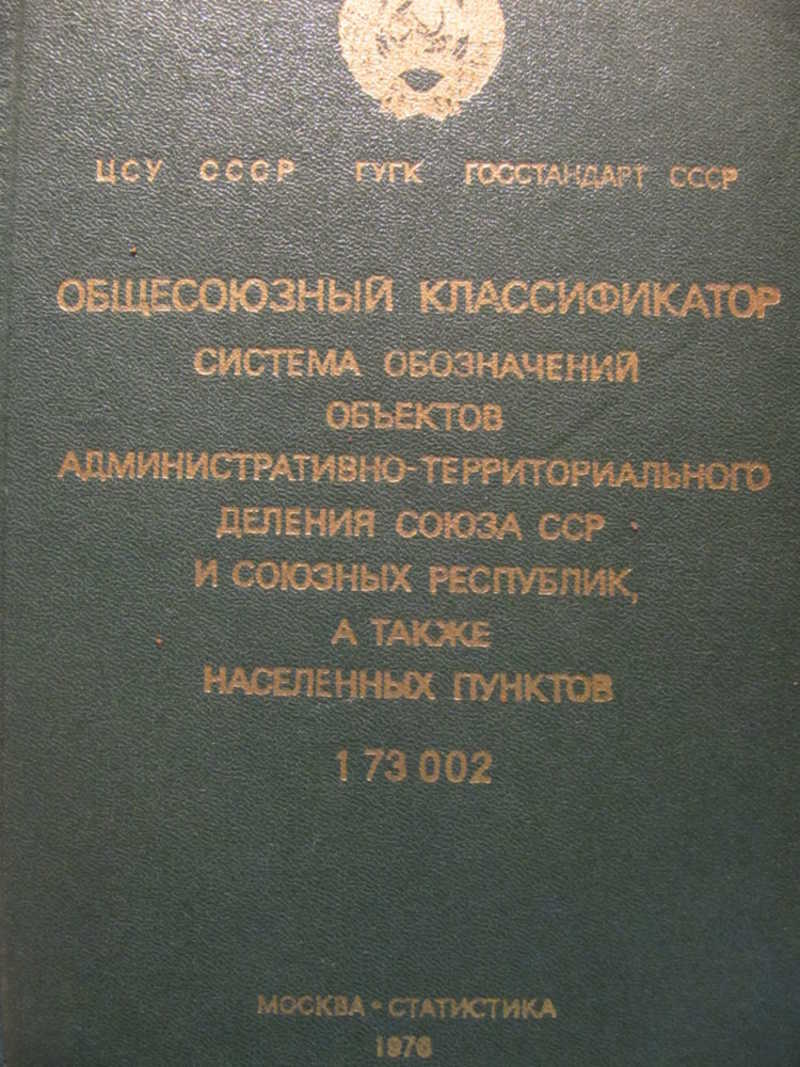 Общесоюзный классификатор. Система обозначений объектов административно-территориального деления Союза ССР и союзных республик, а также населенных пунктов. Том 2