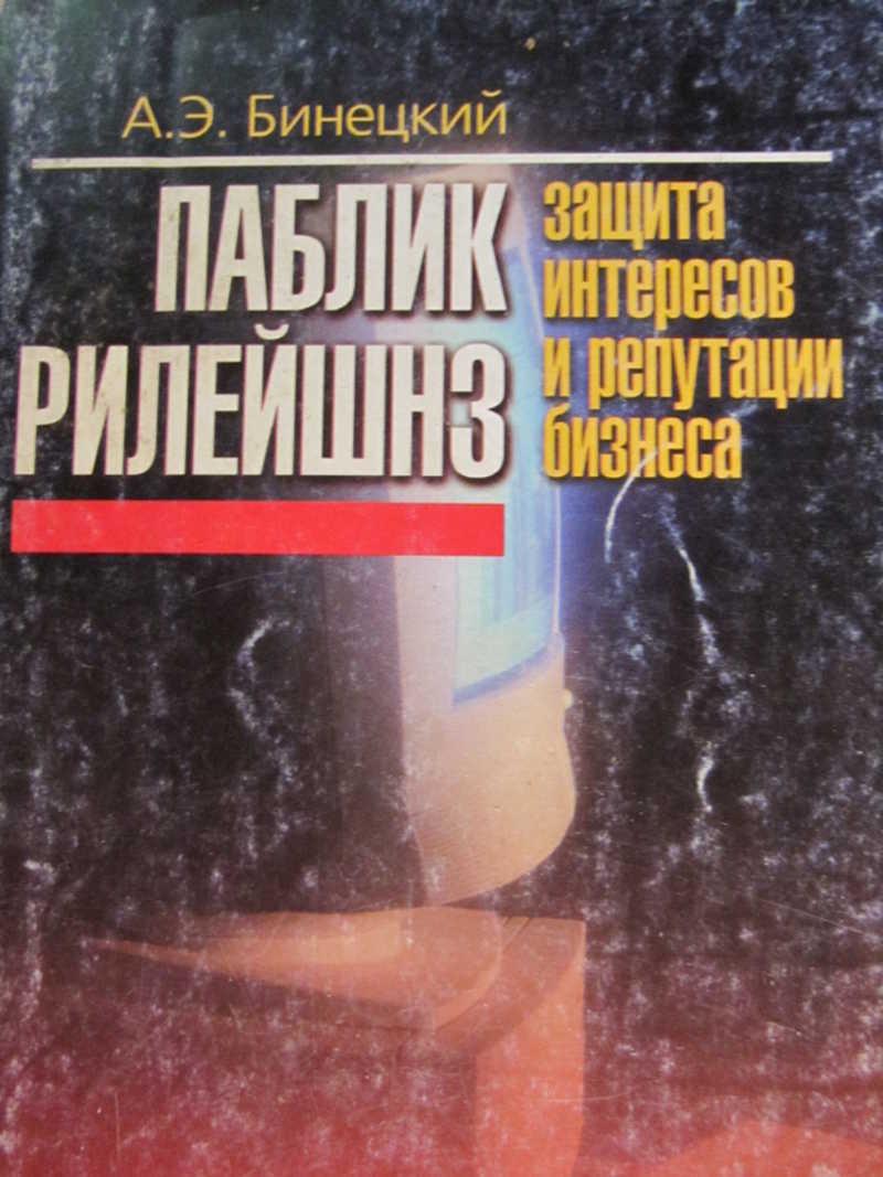 Паблик рилейшиз: защита интересов и репутации бизнеса