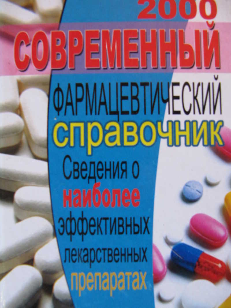 Справочник лекарств. Справочник 2000. Фармакологический справочник лекарственных. Фармацевтический справочник. Справочник по фармации.