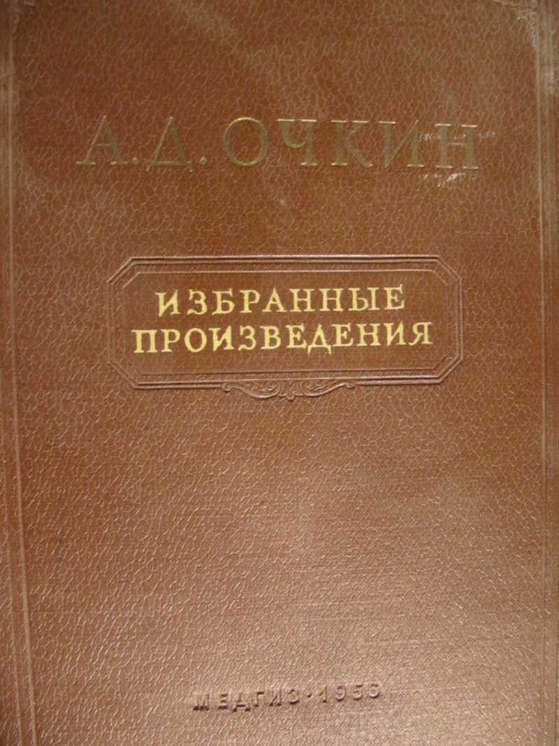 Произведения д. Избранные произведения. Кукай избранные произведения. Учебное пособие для младшего ветеринарного фельдшера 1965. Очкин Крылья жизни фото обложки книги.