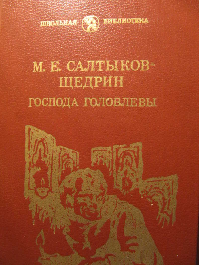 Господа Головлевы