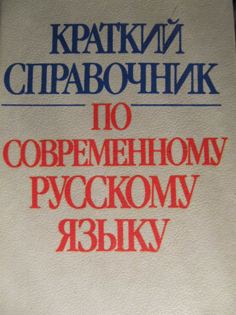 Краткий л. Краткий справочник по русскому языку. Справочник по современному русскому языку. Краткий справочник по современному русскому языку. Касаткин краткий справочник по современному русскому языку.