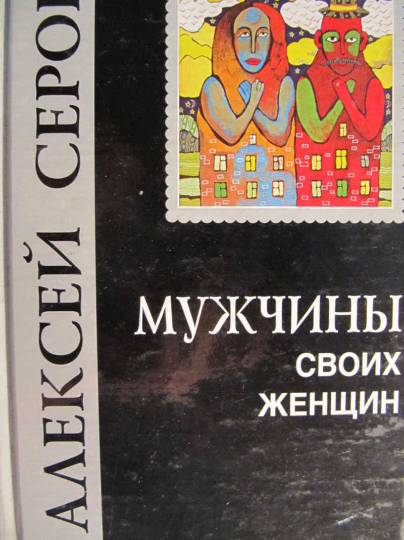 Мужчины своих женщин