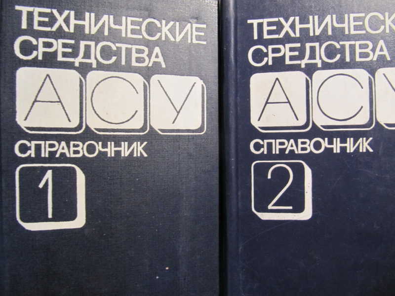 Технические средства АСУ: Справочник