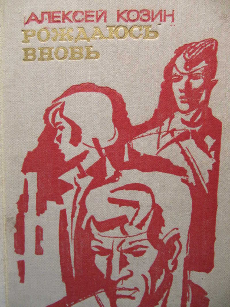 Рождаюсь вновь