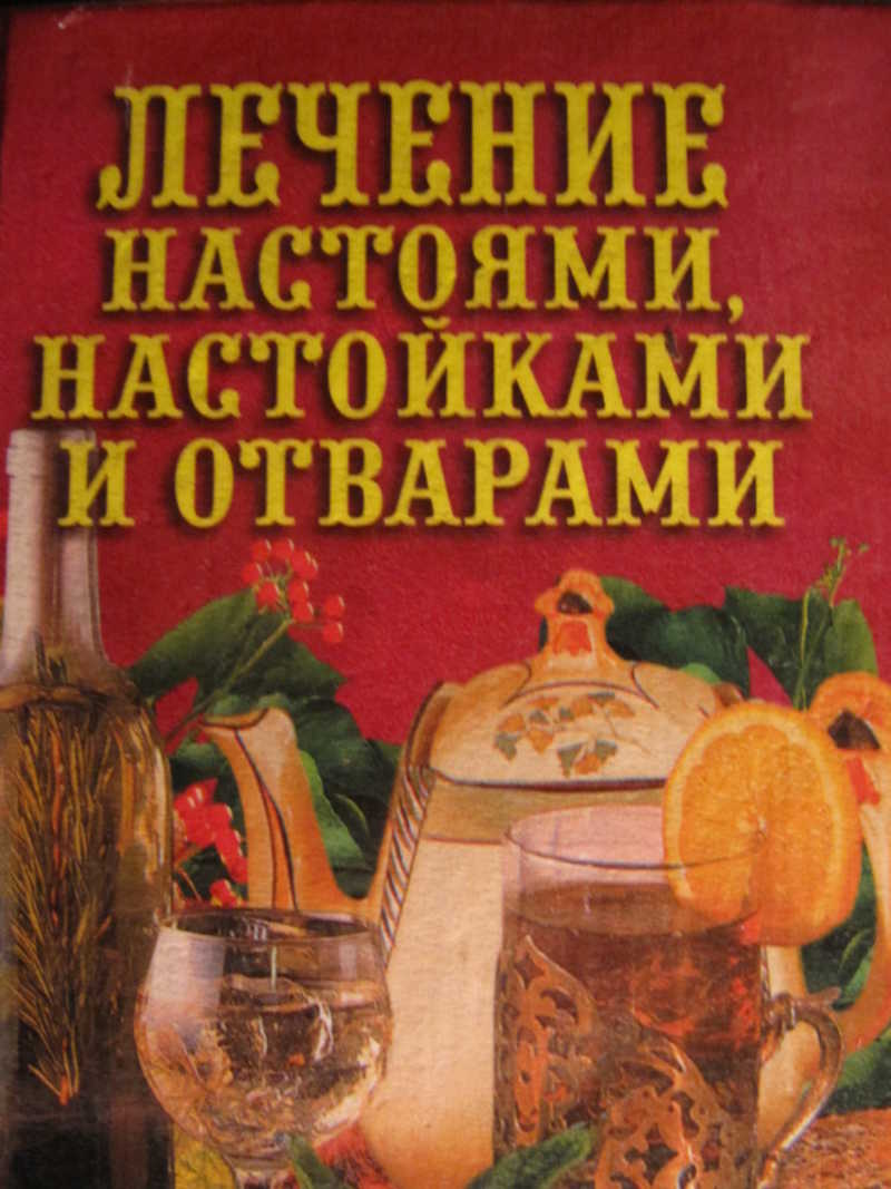 Лечим книги. Книги про отвары. Тайны народной медицины. Тайны народной медицины книга.