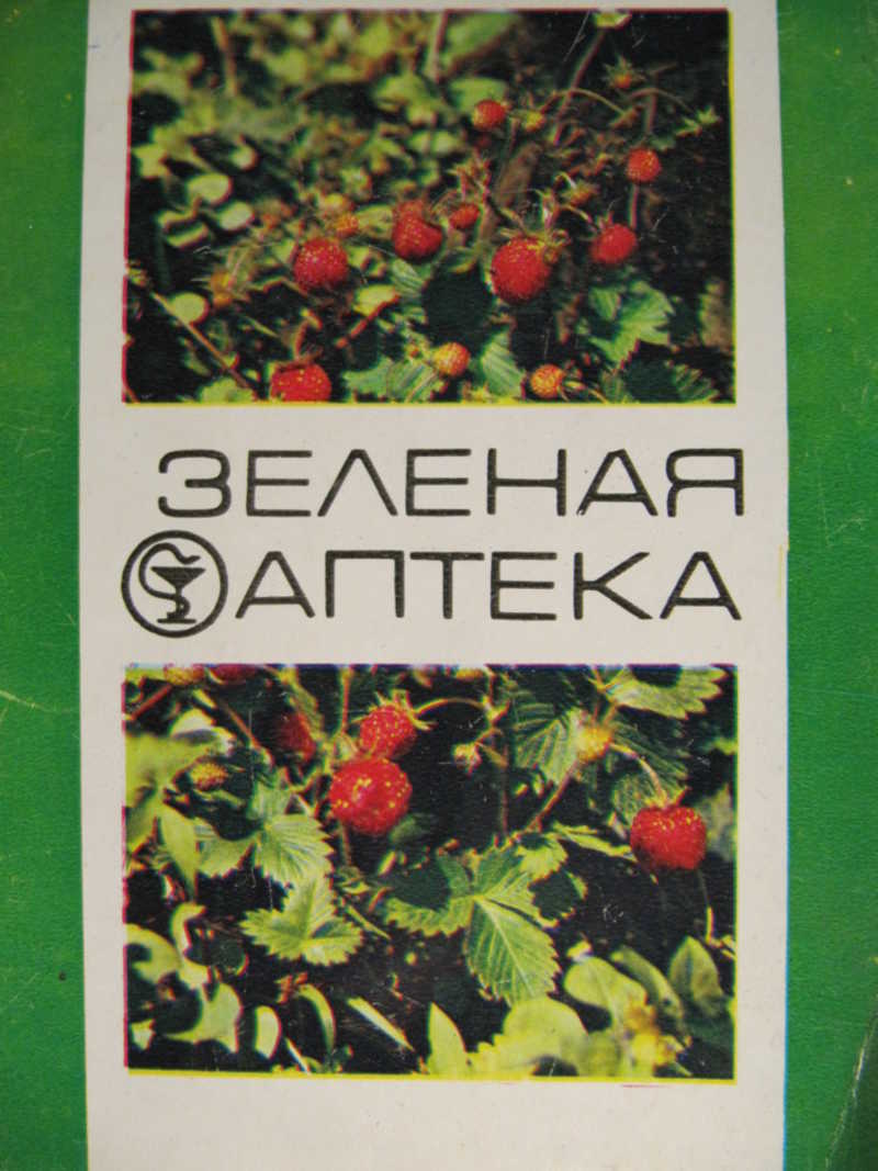 Зеленая аптека. Комплект из 22 цветных открыток