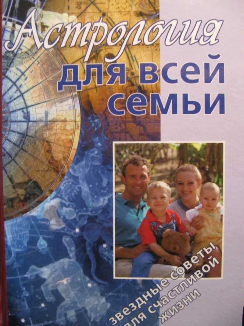 Астрология для всей семьи