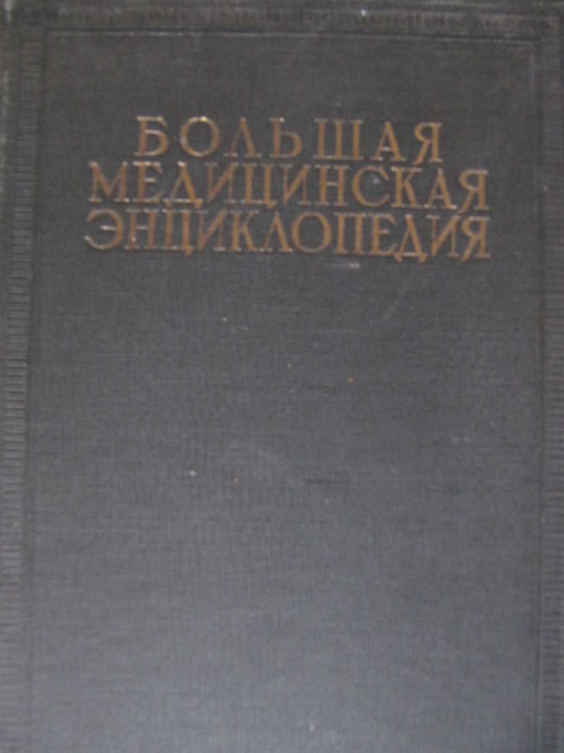 Большая медицинская энциклопедия. Том 8