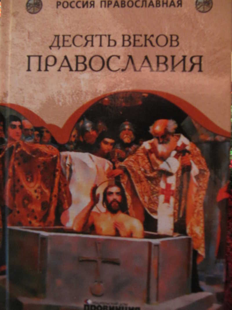 Книга православия. Десять веков Православия. Книги одобренные православием. Великая книга христианства. Вече до крещения.