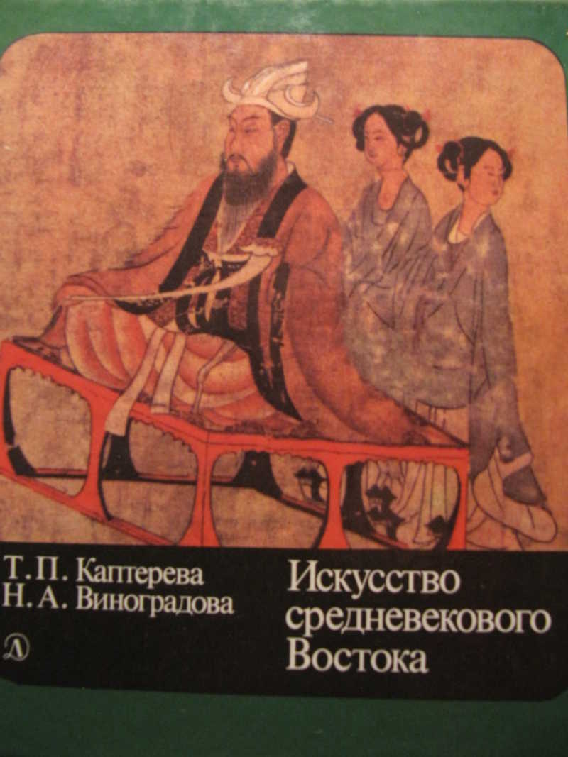 Искусство средневекового Востока