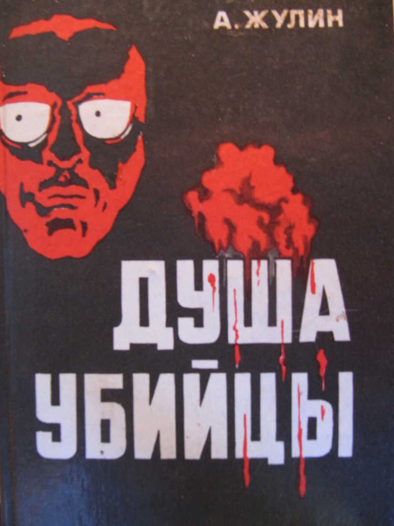 Душа убийцы и другие рассказы